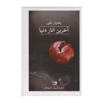 آخرین انار دنیا۱.jpg