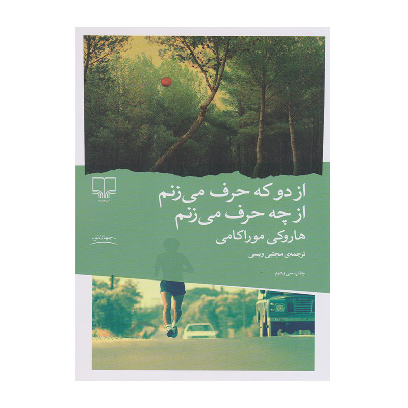 کتاب از دو که حرف میزنم از چه حرف میزنم اثر هاروکی موراکامی (نشر چشمه)