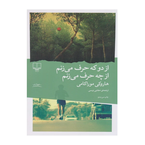 دو که حرف می زنم از چه حرف می زنم۱.jpg