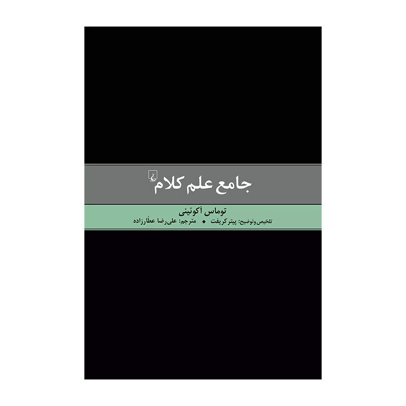 کتاب جامع علم کلام اثر قدیس توماس آکوئینی (نشر ققنوس)