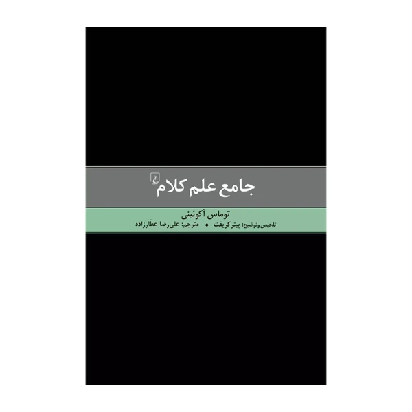 جامع علم کلام.jpg