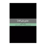 جامع علم کلام.jpg