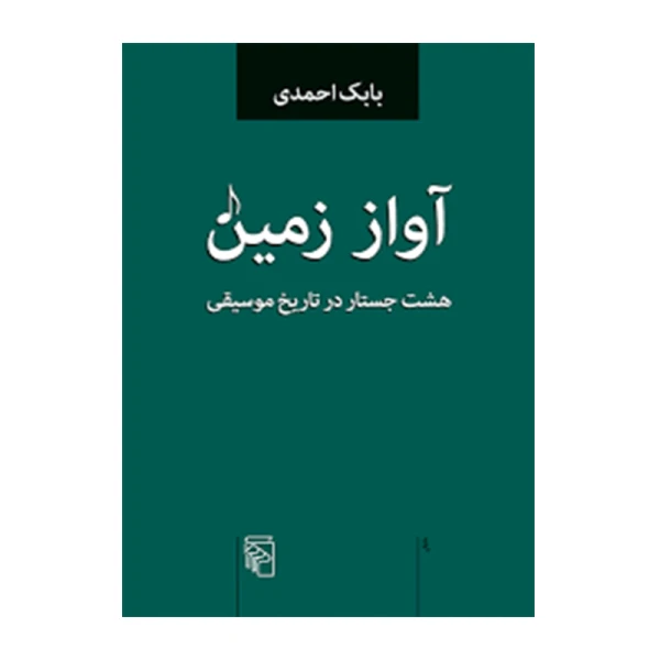 آواز زمین.jpg