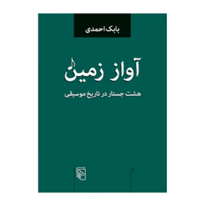 آواز زمین