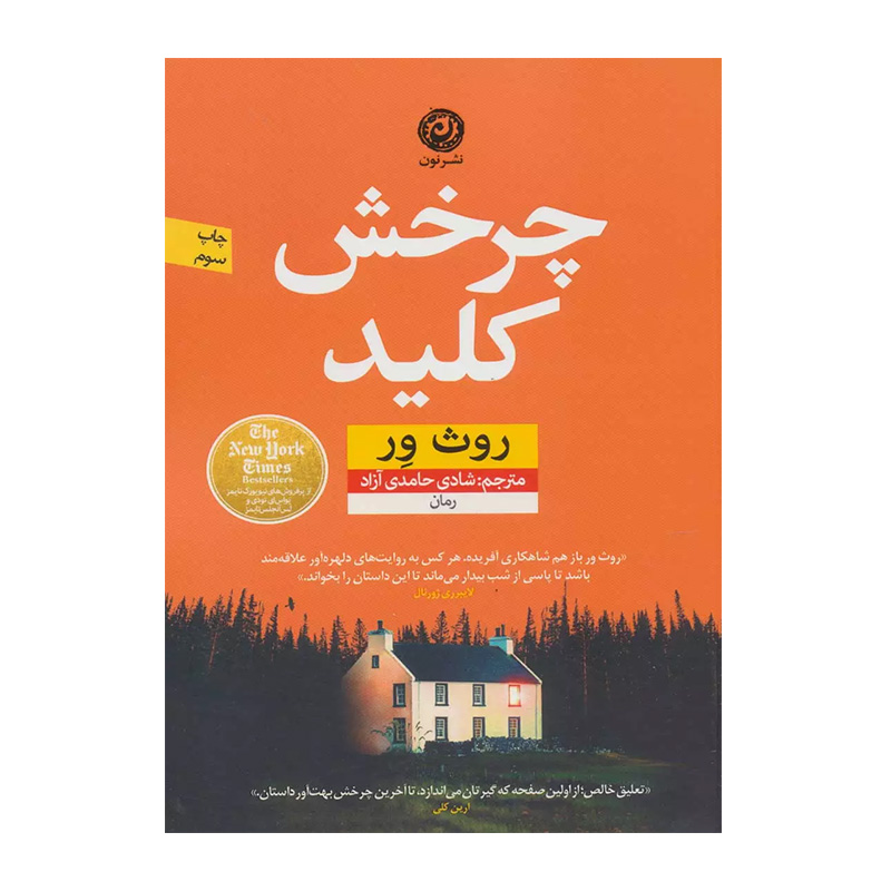 کتاب چرخش کلید اثر روث ور (نشر نون)