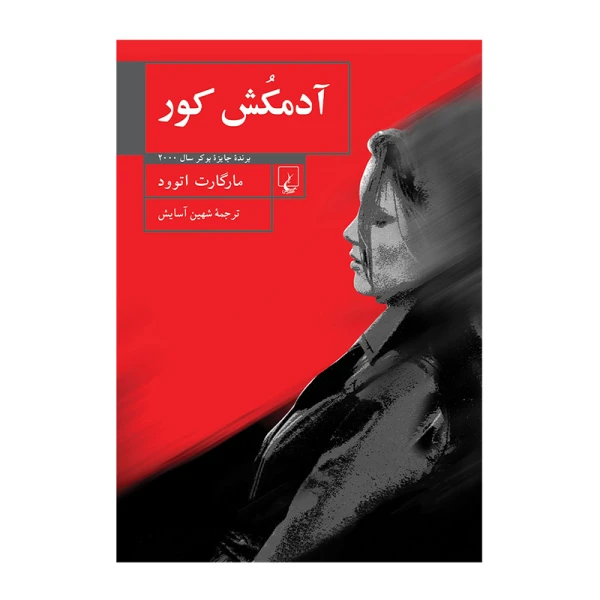 آدمکش کور.jpg