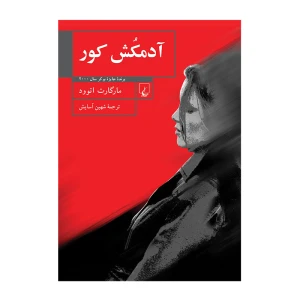 آدمکش کور