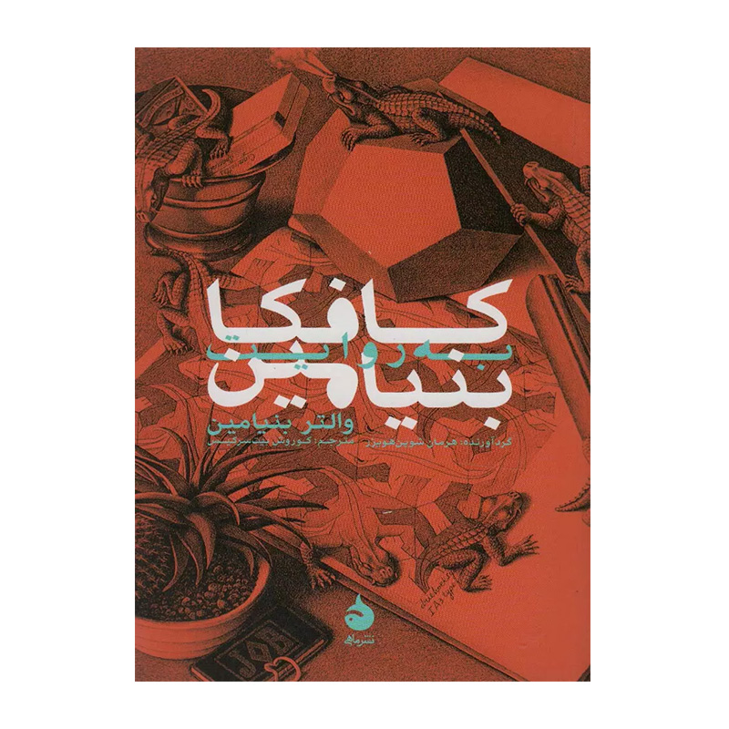 کتاب کافکا به روایت بنیامین اثر والتر بنیامین (نشر ماهی)