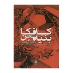 کافکا به روایت بنیامین۱.jpg