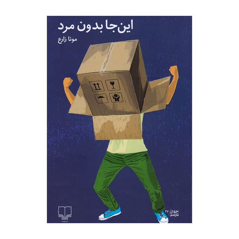 اینجا بدون مرد