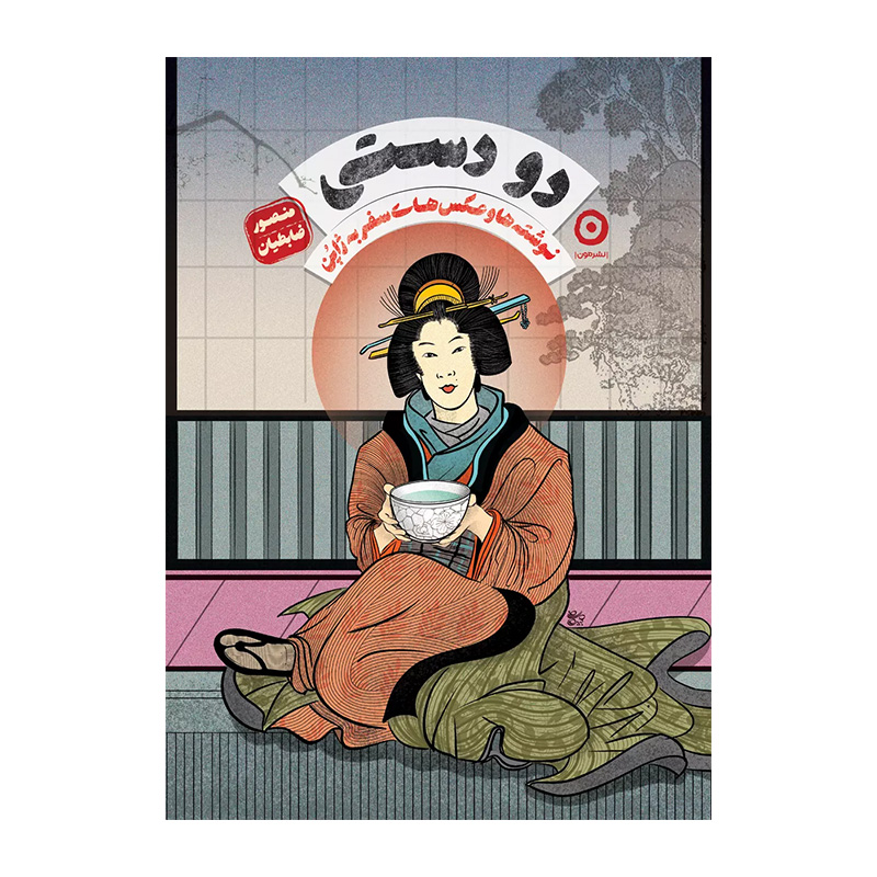 کتاب دو دستی اثر منصور ضابطیان (نشر مون)