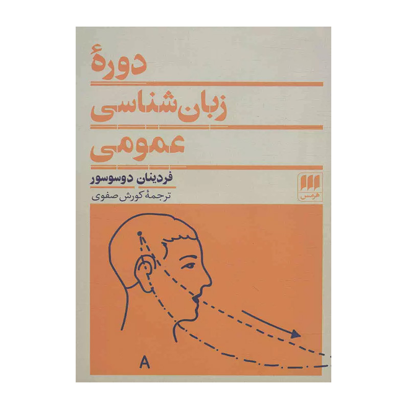 دوره زبان شناسی عمومی