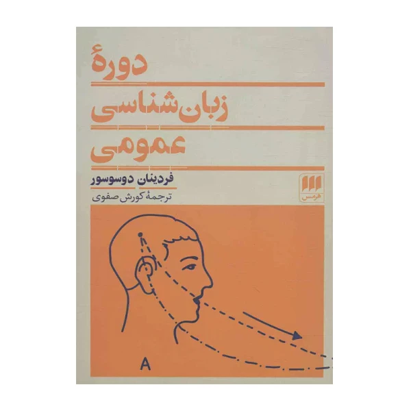 دوره زبانشناسی عمومی۱ .jpg