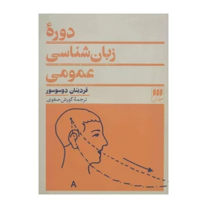 دوره زبان شناسی عمومی