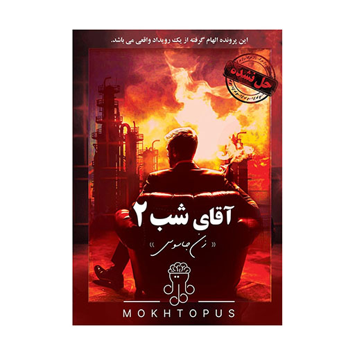 بازی پرونده جنایی معمایی آقای شب 2 (برند مختاپوس)