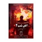 بازی پرونده جنایی معمایی آقای شب 2.jpg