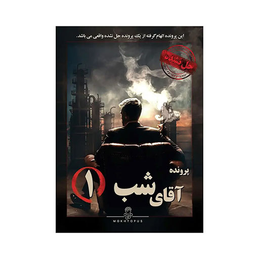 بازی پرونده جنایی معمایی آقای شب 1 (برند مختاپوس)