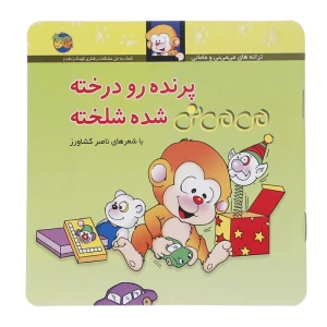 پرنده رو درخته می می نی شده شلخته (می می نی 12)