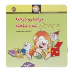 پرنده رو درخته می می نی شده شلخته ۱.jpg