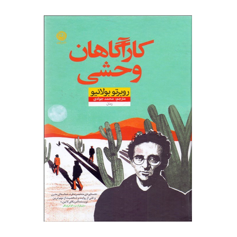 کارآگاهان وحشی