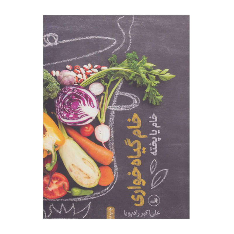 خام گیاه خواری