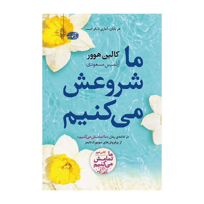 کتاب ما شروعش می کنیم اثر کالین هوور (نشر آموت)