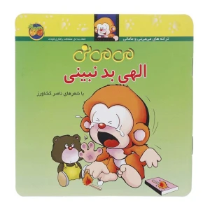 می ‌می ‌نی الهی بد نبینی (می می نی ۱)