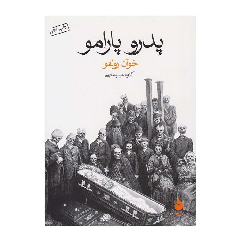 پدر و پارامو