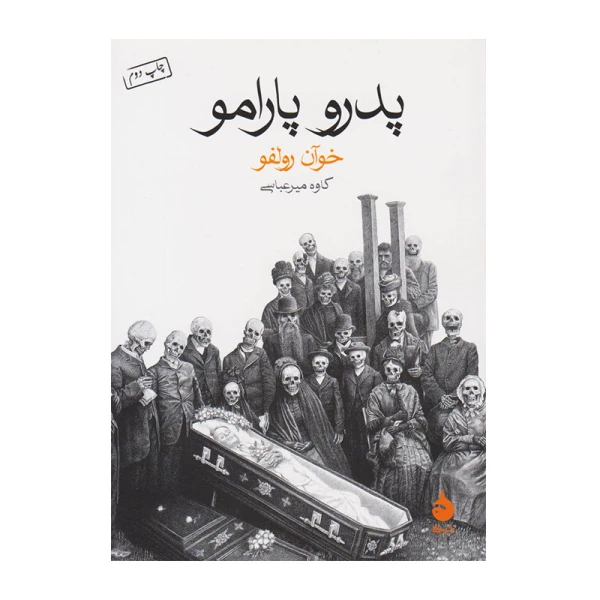 پدر و پارامو۱.jpg
