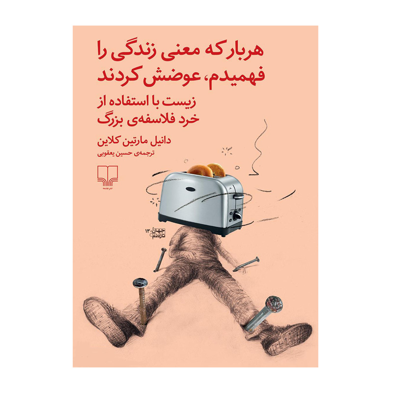 کتاب هر بار که معنی زندگی را فهمیدم عوضش کردند اثر دانیل مارتین کلاین (نشر چشمه)