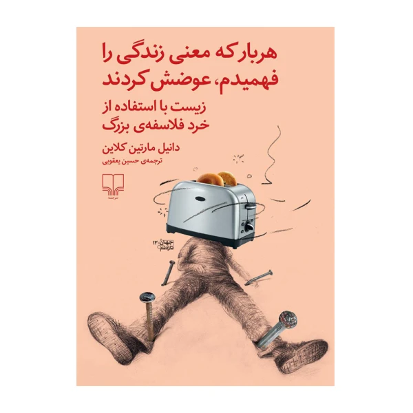 هر بار که معنی زندگی را فهمیدم، عوضش کردند۱.jpg