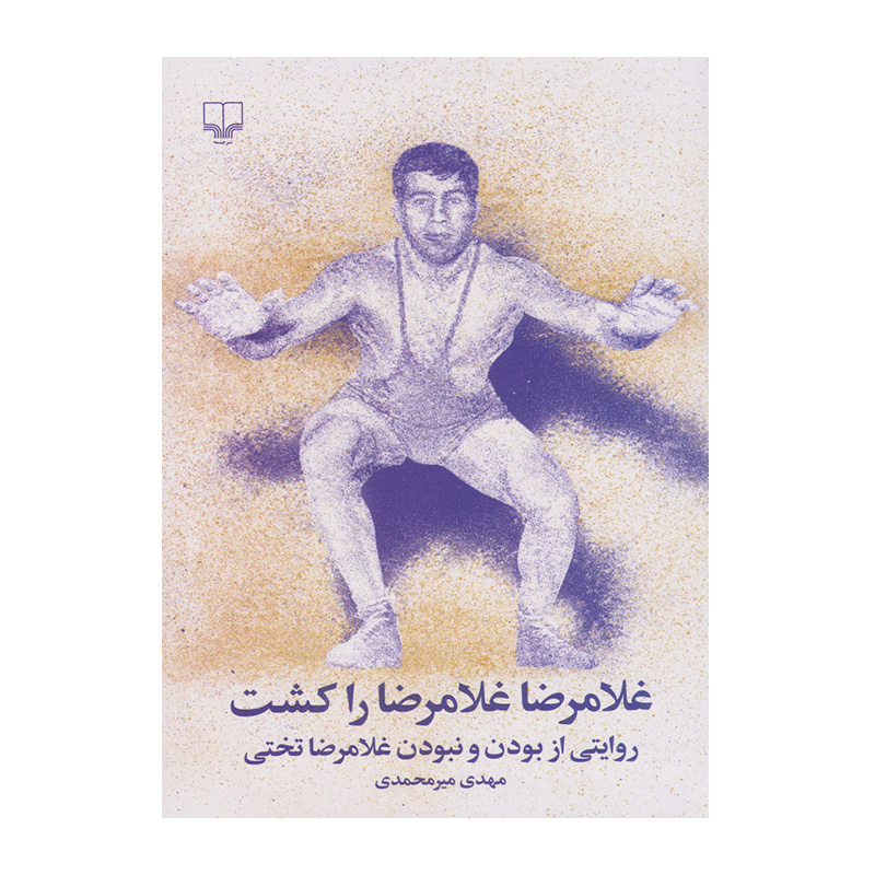 کتاب غلامرضا غلامرضا را کشت اثر مهدی میرمحمدی (نشر چشمه)