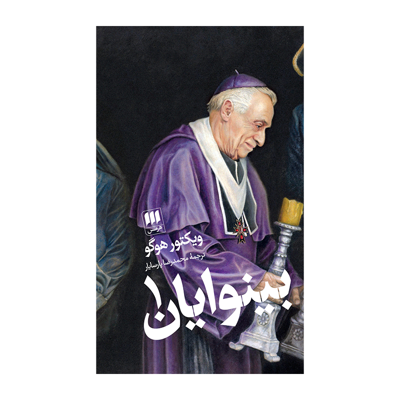 بینوایان (دو جلدی)