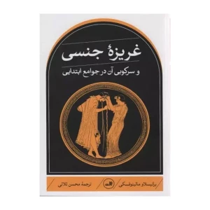 غریزه جنسی و سرکوب آن در جوامع ابتدایی