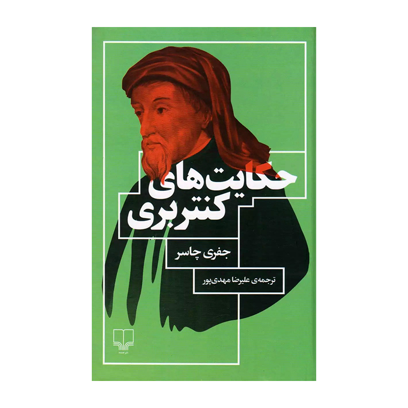 کتاب حکایت های کنتربری اثر جفری چاسر (نشر چشمه)