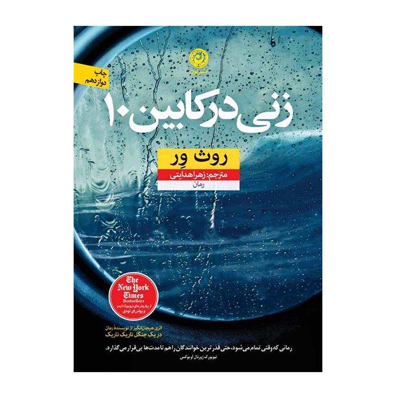 زن کابین شماره 10