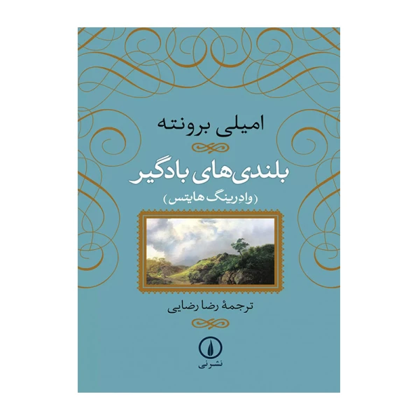 بلندی های بادگیر.jpg