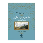 بلندی های بادگیر.jpg