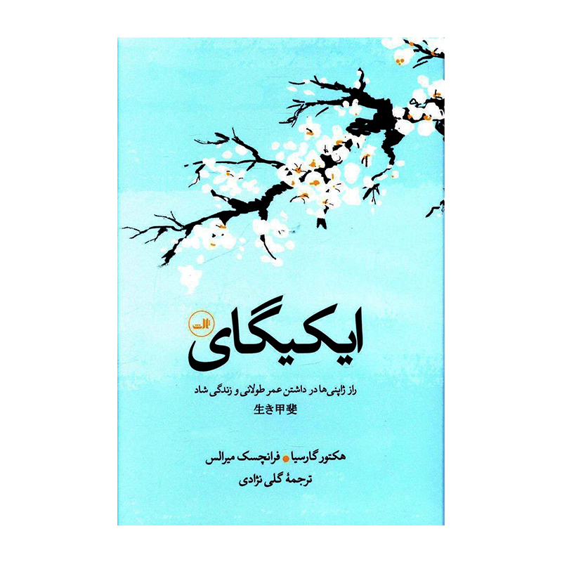 کتاب ایکیگای اثر فرانسس میرالس (نشر ثالث)