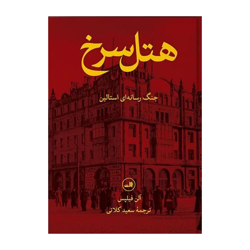 کتاب هتل سرخ اثر آلن فیلپس (نشر ثالث)