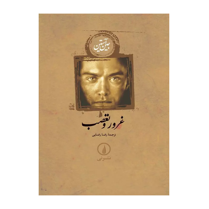 غرور و تعصب