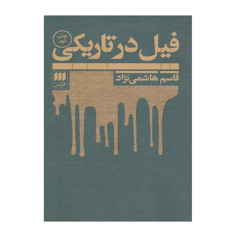 فیل در تاریکی