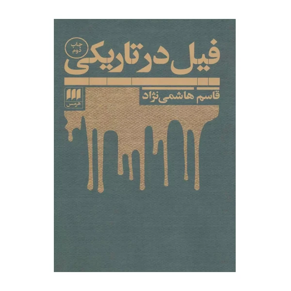فیل در تاریکی۱.jpg