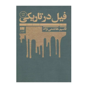 فیل در تاریکی