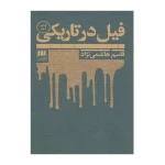 فیل در تاریکی۱.jpg
