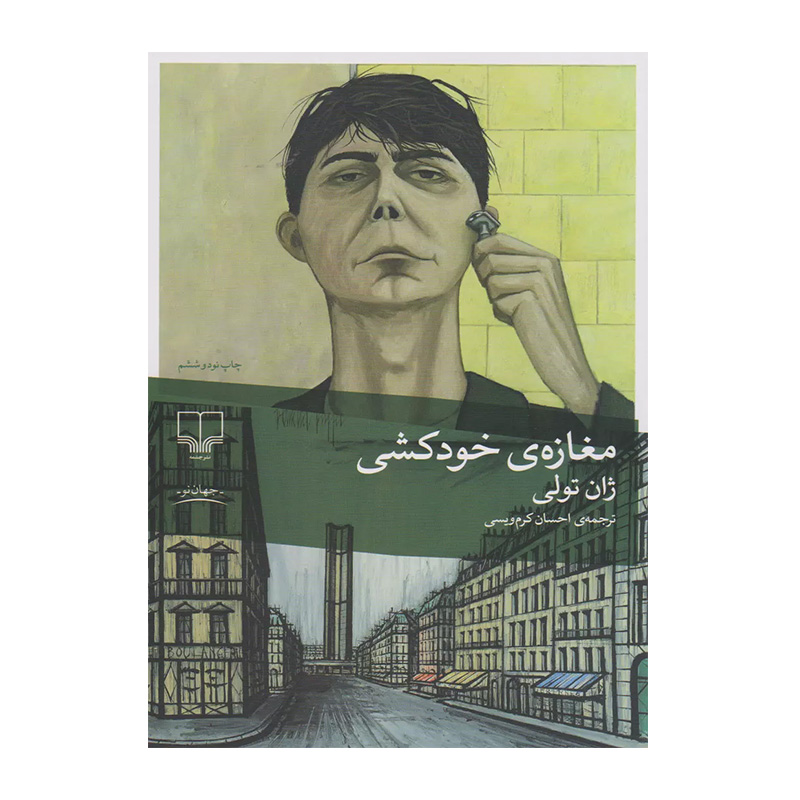 کتاب مغازه خودکشی اثر ژان تولی (نشر چشمه)