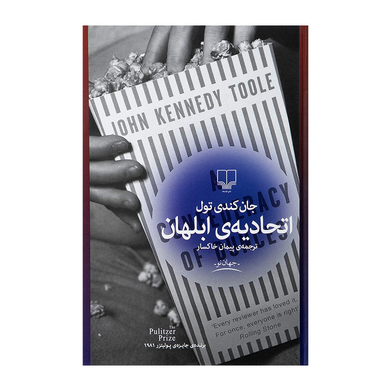 کتاب اتحادیه ابلهان اثر جان کندی تول (نشر چشمه)