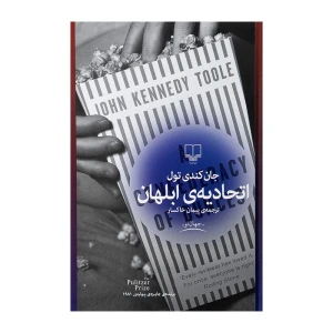 اتحادیه ابلهان