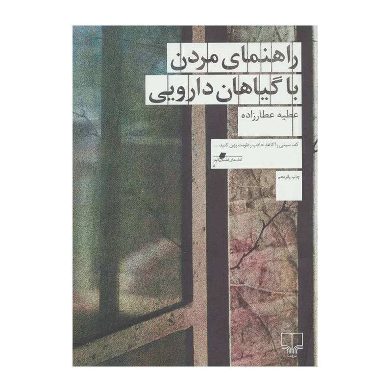 کتاب راهنمای مردن با گیاهان دارویی اثر عطیه عطارزاده (نشر چشمه)