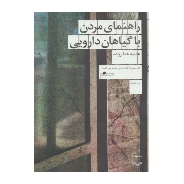 راهنمای مردن با گیاهان دارویی۱.jpg
